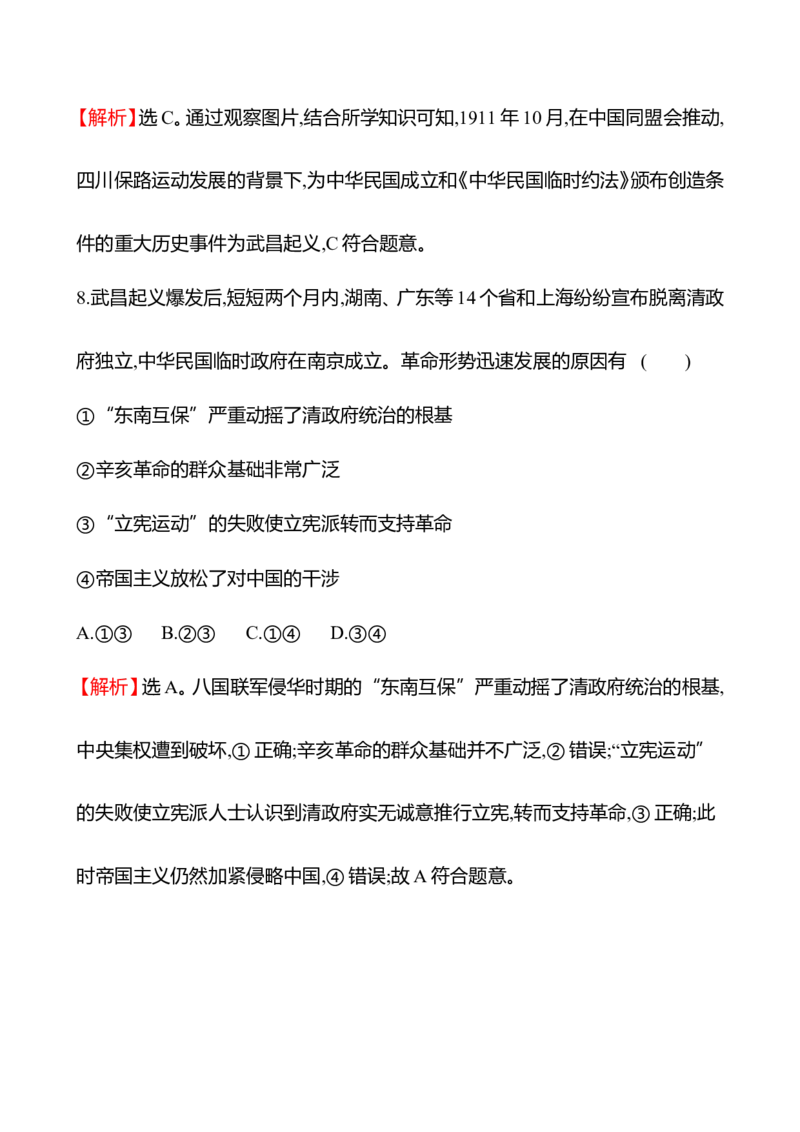 备战2023高考历史全程复习十一　挽救民族危亡的斗争与辛亥革命课时训练（教师版）_07高考历史_通用版（老高考）复习资料_2023年复习资料