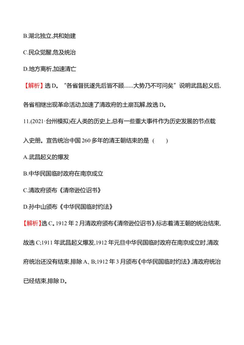 备战2023高考历史全程复习十一　挽救民族危亡的斗争与辛亥革命课时训练（教师版）_07高考历史_通用版（老高考）复习资料_2023年复习资料