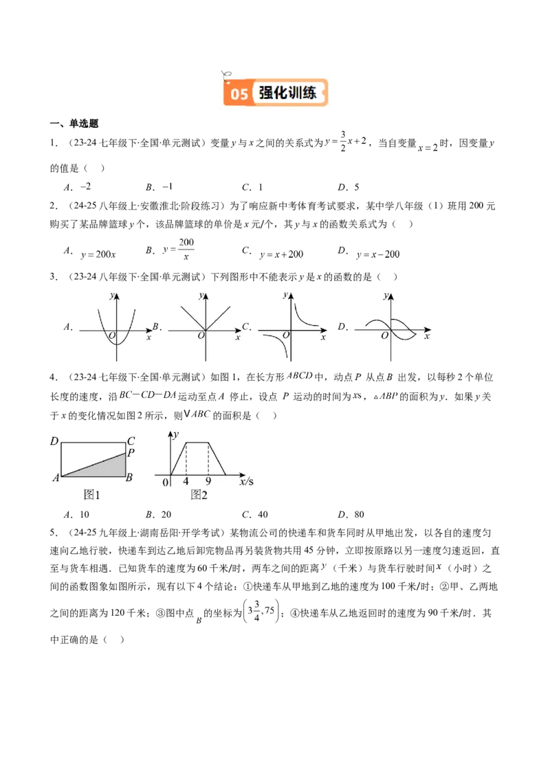 第四章第01讲函数（原卷版）_北师大初中数学_8上-北师大版初中数学_旧版_05习题试卷_帮课堂2023-2024学年八年级数学上册同步学与练（北师大版）
