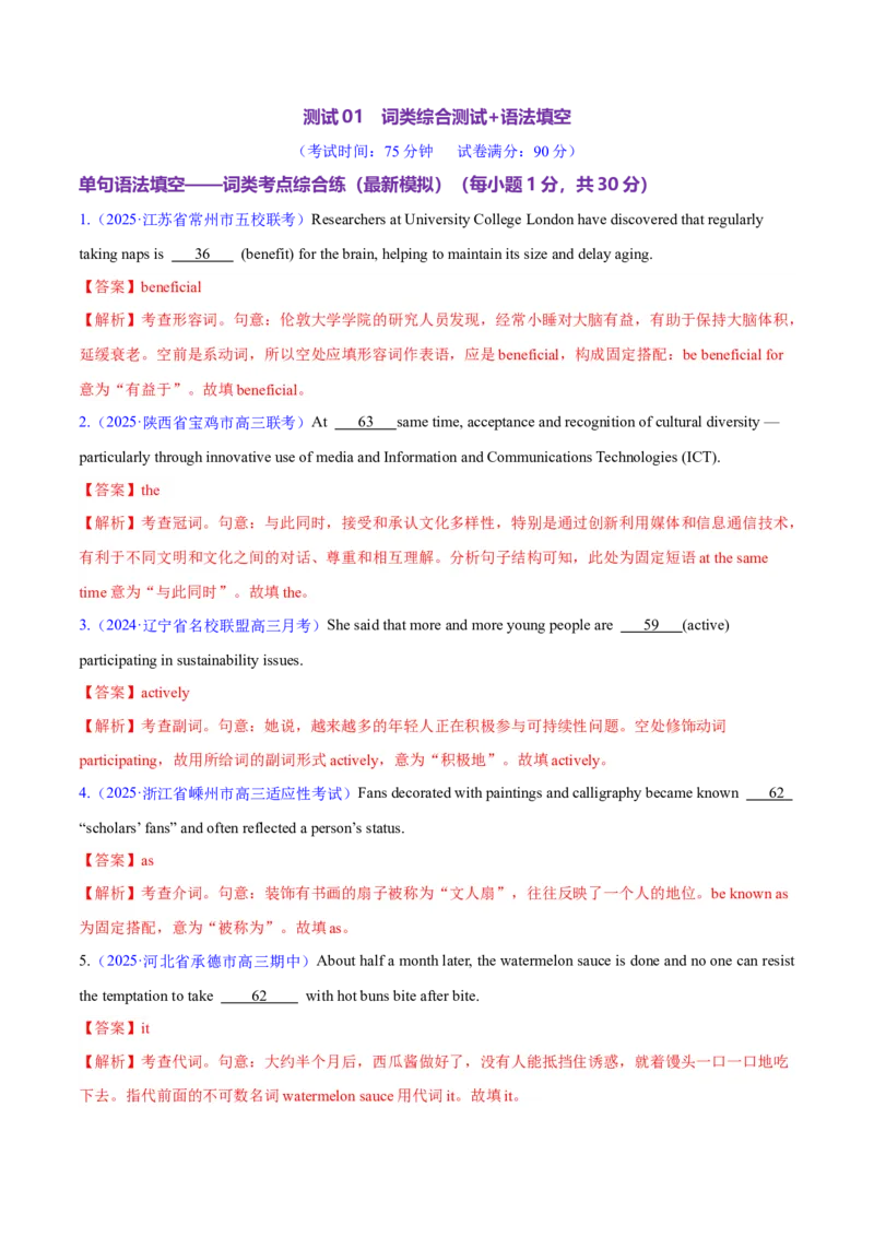 测试01词类综合+语法填空（测试）（解析版）_2025年新高考资料_二轮复习_01高考语文等多个文件_上好课2025年高考英语二轮复习讲练测（新高考通用）_第三部分语法知识