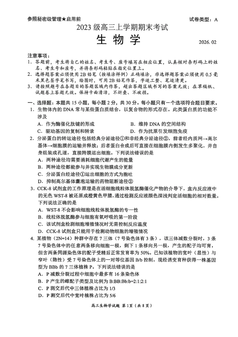 生物试题卷_全国高考模拟卷_2026年2月_260206山东省日照市2023级(2026届)高三年级上学期期末考试（全科）