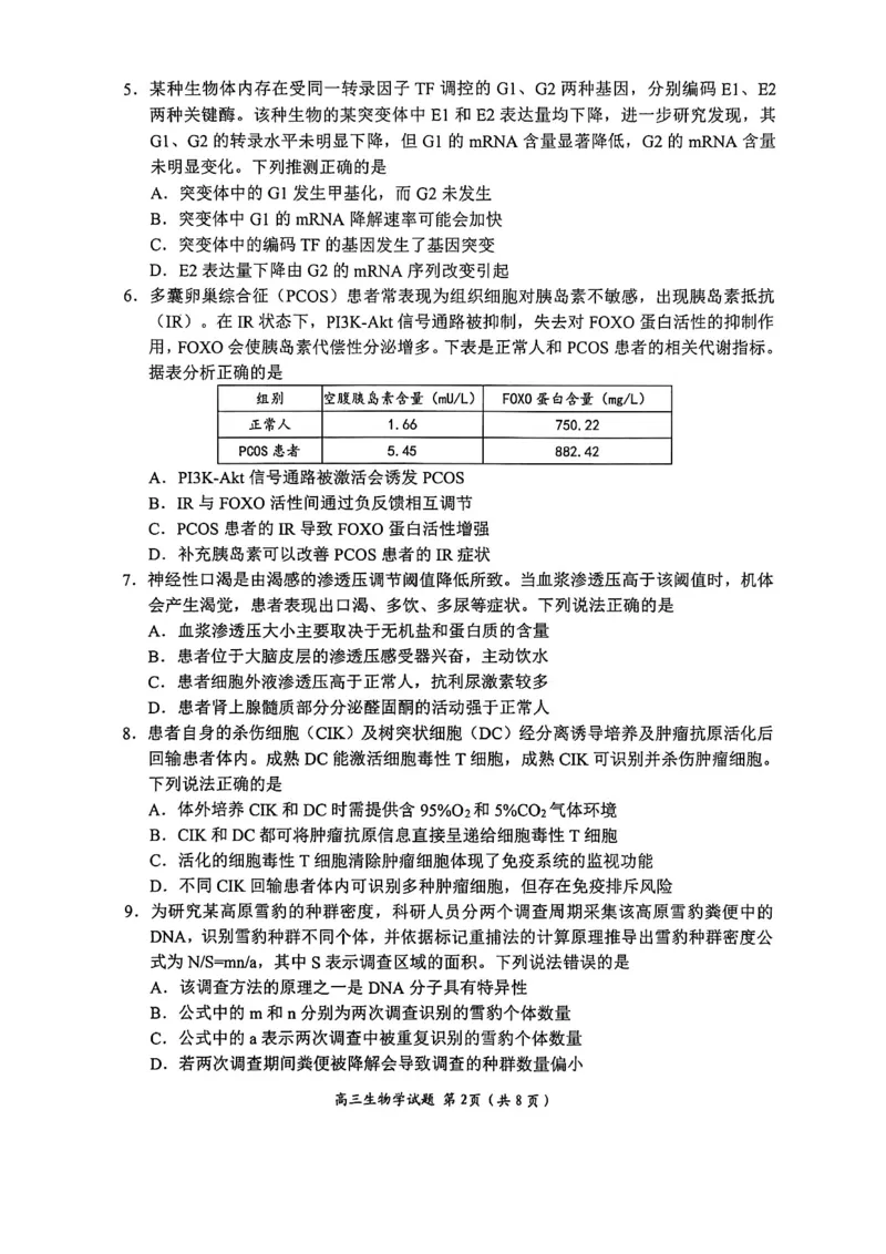 生物试题卷_全国高考模拟卷_2026年2月_260206山东省日照市2023级(2026届)高三年级上学期期末考试（全科）