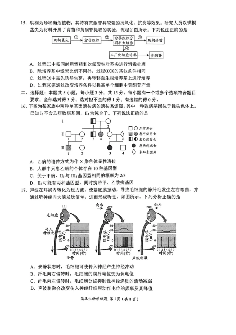 生物试题卷_全国高考模拟卷_2026年2月_260206山东省日照市2023级(2026届)高三年级上学期期末考试（全科）