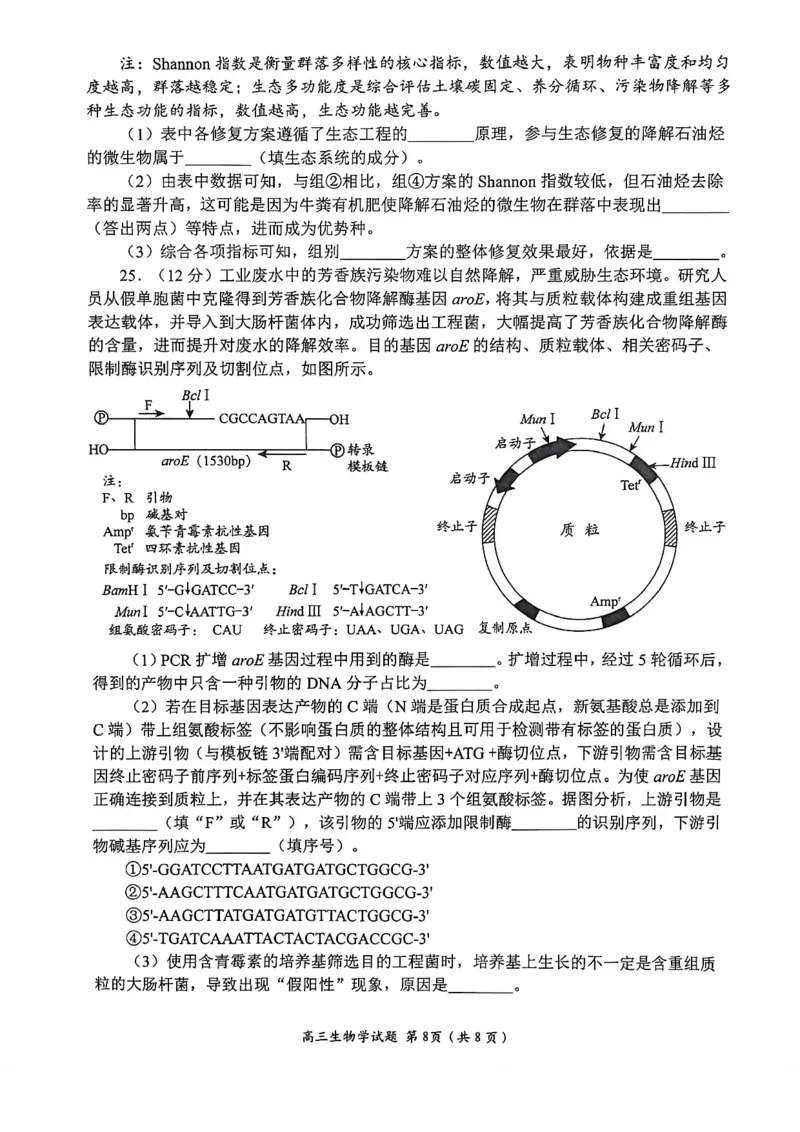 生物试题卷_全国高考模拟卷_2026年2月_260206山东省日照市2023级(2026届)高三年级上学期期末考试（全科）
