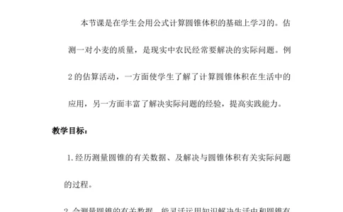 4.8估算小麦堆的质量_小学1-6年级常用的上册资源汇总_六年级上册资料(1)_6年级下册教学资源包教案+学案_第四单元圆柱和圆锥（教案+学案）_教案