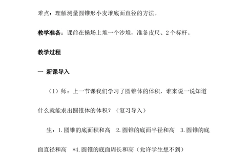 4.8估算小麦堆的质量_小学1-6年级常用的上册资源汇总_六年级上册资料(1)_6年级下册教学资源包教案+学案_第四单元圆柱和圆锥（教案+学案）_教案