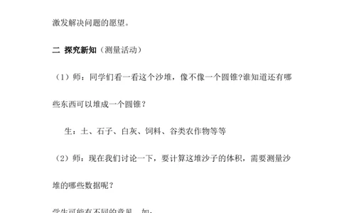 4.8估算小麦堆的质量_小学1-6年级常用的上册资源汇总_六年级上册资料(1)_6年级下册教学资源包教案+学案_第四单元圆柱和圆锥（教案+学案）_教案