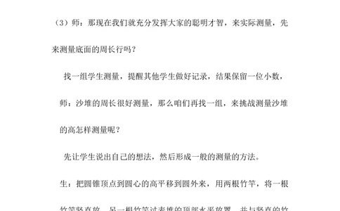 4.8估算小麦堆的质量_小学1-6年级常用的上册资源汇总_六年级上册资料(1)_6年级下册教学资源包教案+学案_第四单元圆柱和圆锥（教案+学案）_教案