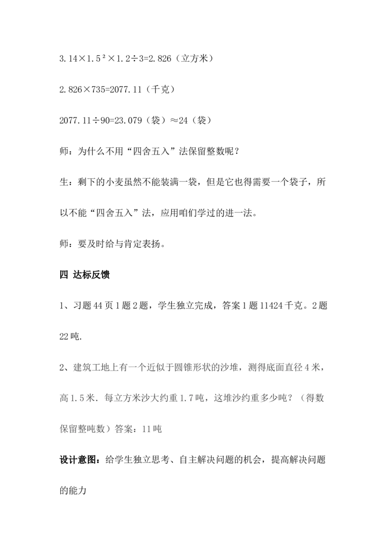4.8估算小麦堆的质量_小学1-6年级常用的上册资源汇总_六年级上册资料(1)_6年级下册教学资源包教案+学案_第四单元圆柱和圆锥（教案+学案）_教案
