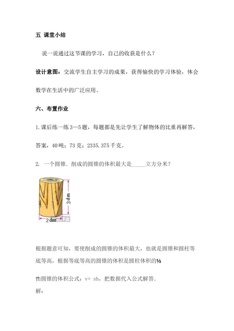 4.8估算小麦堆的质量_小学1-6年级常用的上册资源汇总_六年级上册资料(1)_6年级下册教学资源包教案+学案_第四单元圆柱和圆锥（教案+学案）_教案