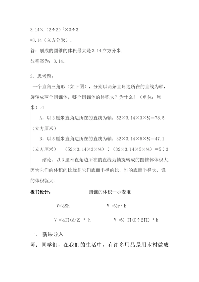 4.8估算小麦堆的质量_小学1-6年级常用的上册资源汇总_六年级上册资料(1)_6年级下册教学资源包教案+学案_第四单元圆柱和圆锥（教案+学案）_教案