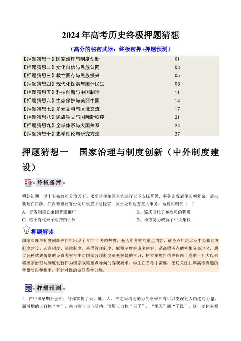 历史-2024年高考终极押题猜想（原卷版）_07高考历史_2024年新高考资料_52024三轮冲刺_历史-2024年高考终极押题猜想