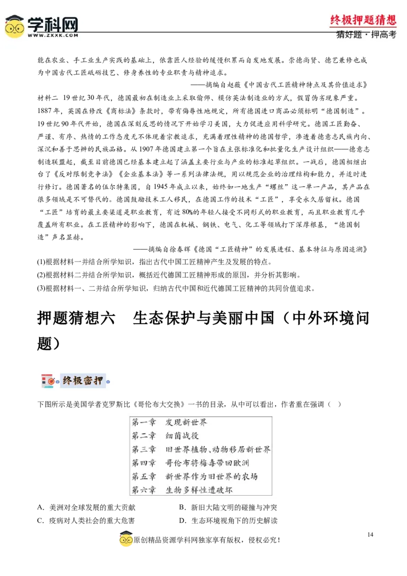 历史-2024年高考终极押题猜想（原卷版）_07高考历史_2024年新高考资料_52024三轮冲刺_历史-2024年高考终极押题猜想