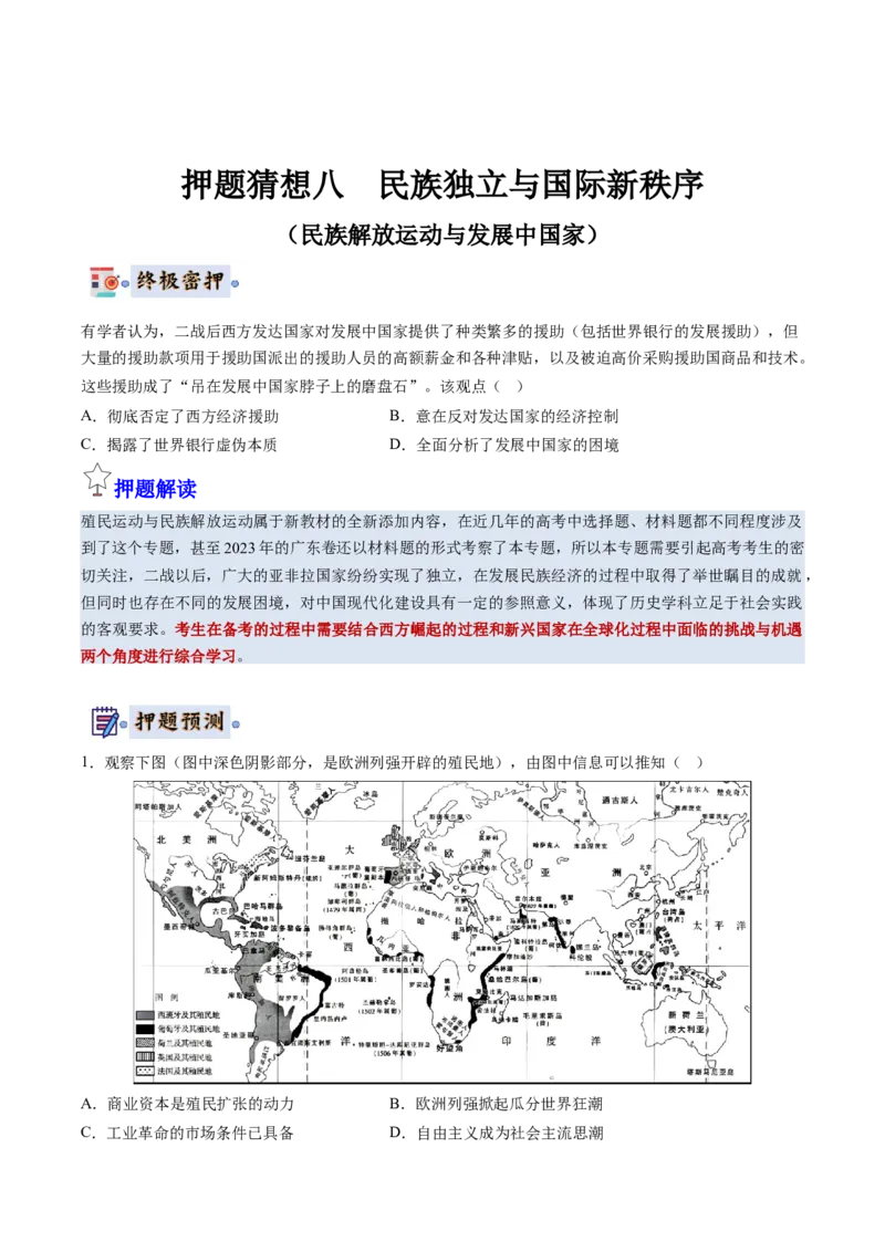 历史-2024年高考终极押题猜想（原卷版）_07高考历史_2024年新高考资料_52024三轮冲刺_历史-2024年高考终极押题猜想