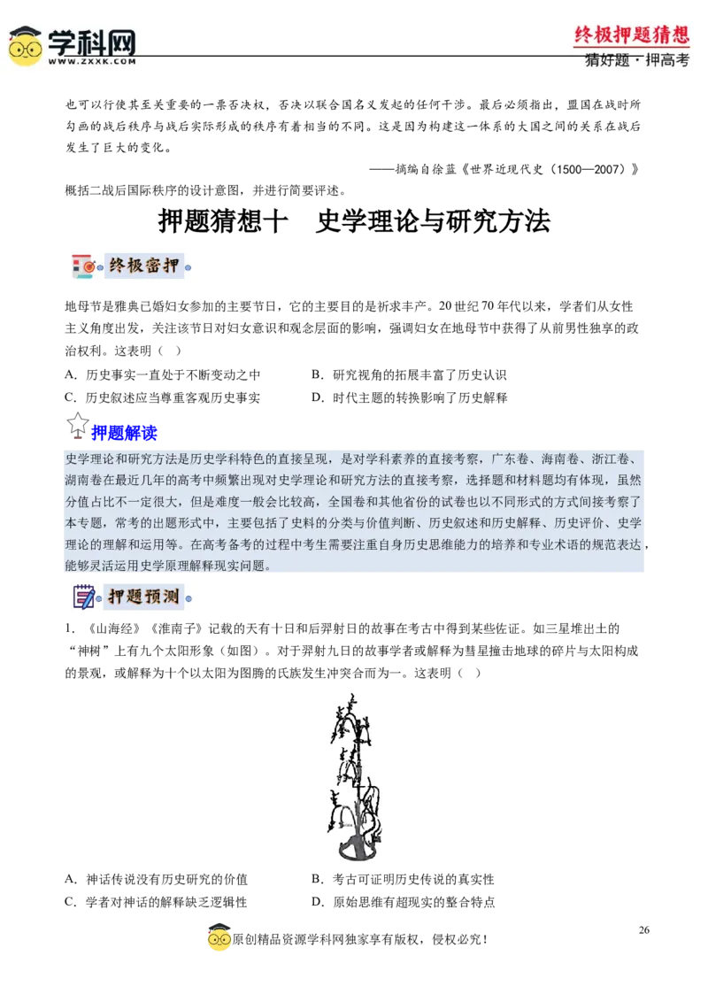 历史-2024年高考终极押题猜想（原卷版）_07高考历史_2024年新高考资料_52024三轮冲刺_历史-2024年高考终极押题猜想