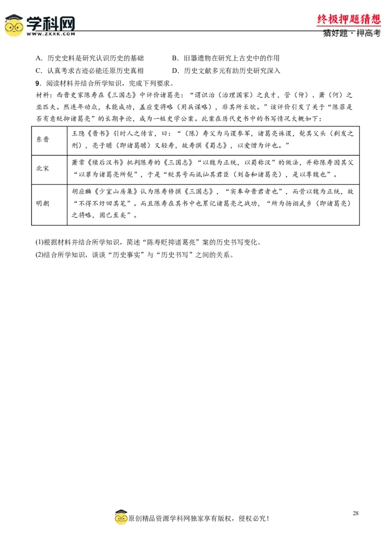 历史-2024年高考终极押题猜想（原卷版）_07高考历史_2024年新高考资料_52024三轮冲刺_历史-2024年高考终极押题猜想
