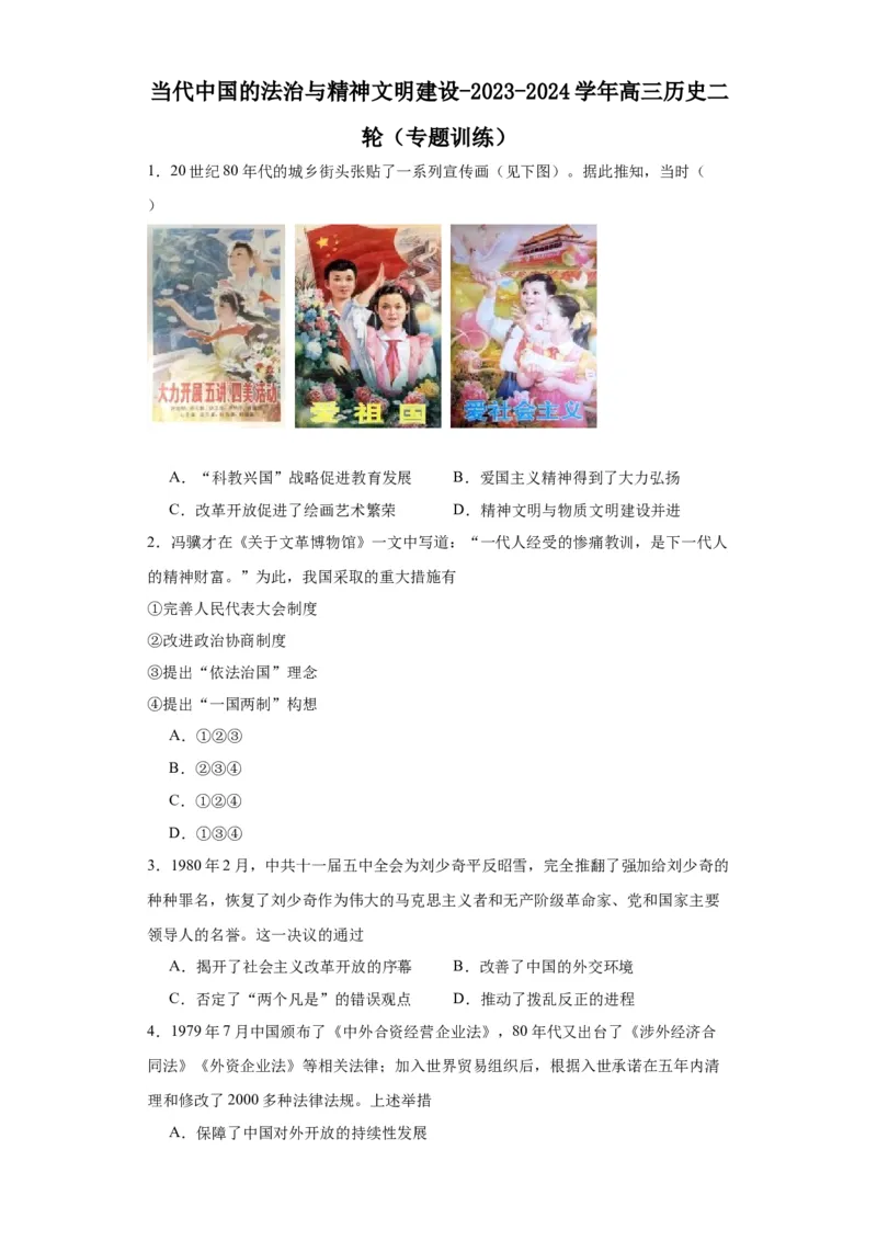 当代中国的法治与精神文明建设-2023-2024学年高三历史二轮（专题训练）原卷版_07高考历史_2024年新高考资料_2.2024二轮复习_2024届高三历史统编版二轮复习专项训练