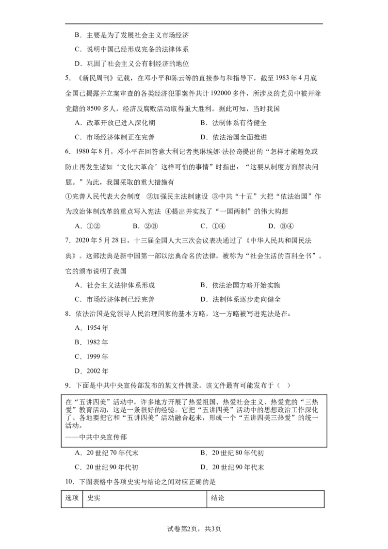 当代中国的法治与精神文明建设-2023-2024学年高三历史二轮（专题训练）原卷版_07高考历史_2024年新高考资料_2.2024二轮复习_2024届高三历史统编版二轮复习专项训练