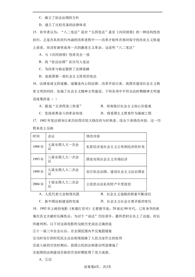 当代中国的法治与精神文明建设-2023-2024学年高三历史二轮（专题训练）原卷版_07高考历史_2024年新高考资料_2.2024二轮复习_2024届高三历史统编版二轮复习专项训练