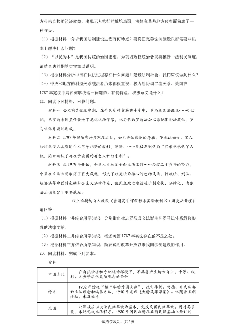 当代中国的法治与精神文明建设-2023-2024学年高三历史二轮（专题训练）原卷版_07高考历史_2024年新高考资料_2.2024二轮复习_2024届高三历史统编版二轮复习专项训练