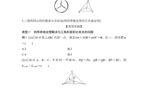 提优点6　奔驰定理与三角形四心_2025年新高考资料_二轮复习_2025届高考数学二轮复习课件+练习
