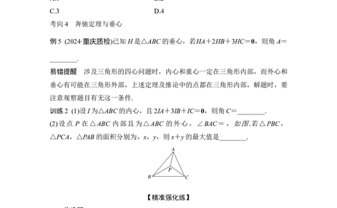 提优点6　奔驰定理与三角形四心_2025年新高考资料_二轮复习_2025届高考数学二轮复习课件+练习