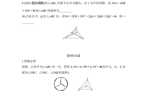 提优点6　奔驰定理与三角形四心_2025年新高考资料_二轮复习_2025届高考数学二轮复习课件+练习