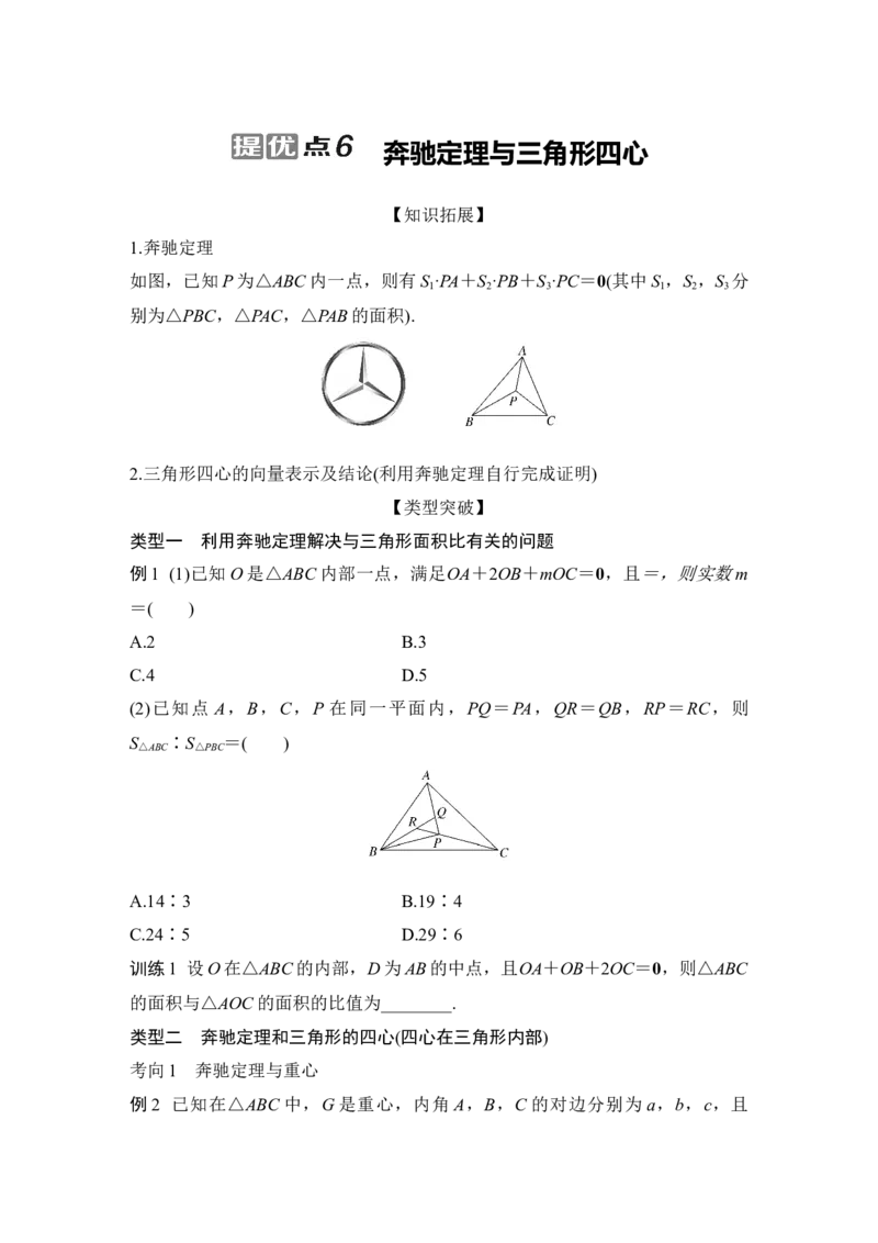 提优点6　奔驰定理与三角形四心_2025年新高考资料_二轮复习_2025届高考数学二轮复习课件+练习