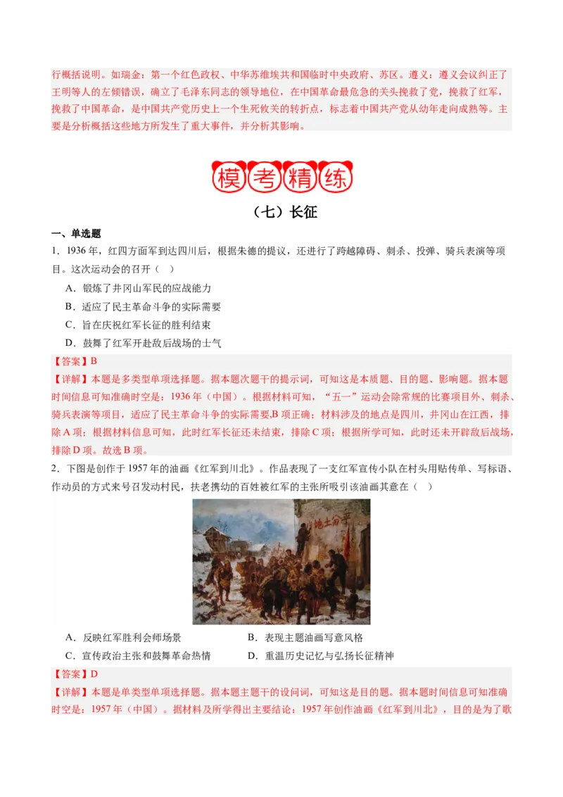 周年热点07长征开始90周年（解析版）_07高考历史_2024年新高考资料_2.2024二轮复习_2024年高考历史二轮复习周年热点追踪分析与预测