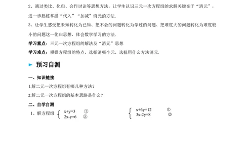 精9北师大版（2024）八年级数学上册第五章《二元一次方程组》5.5三元一次方程组导学案_北师大初中数学_8上-北师大版初中数学_初中数学北师大8上-2025秋季新版_第二套推荐25