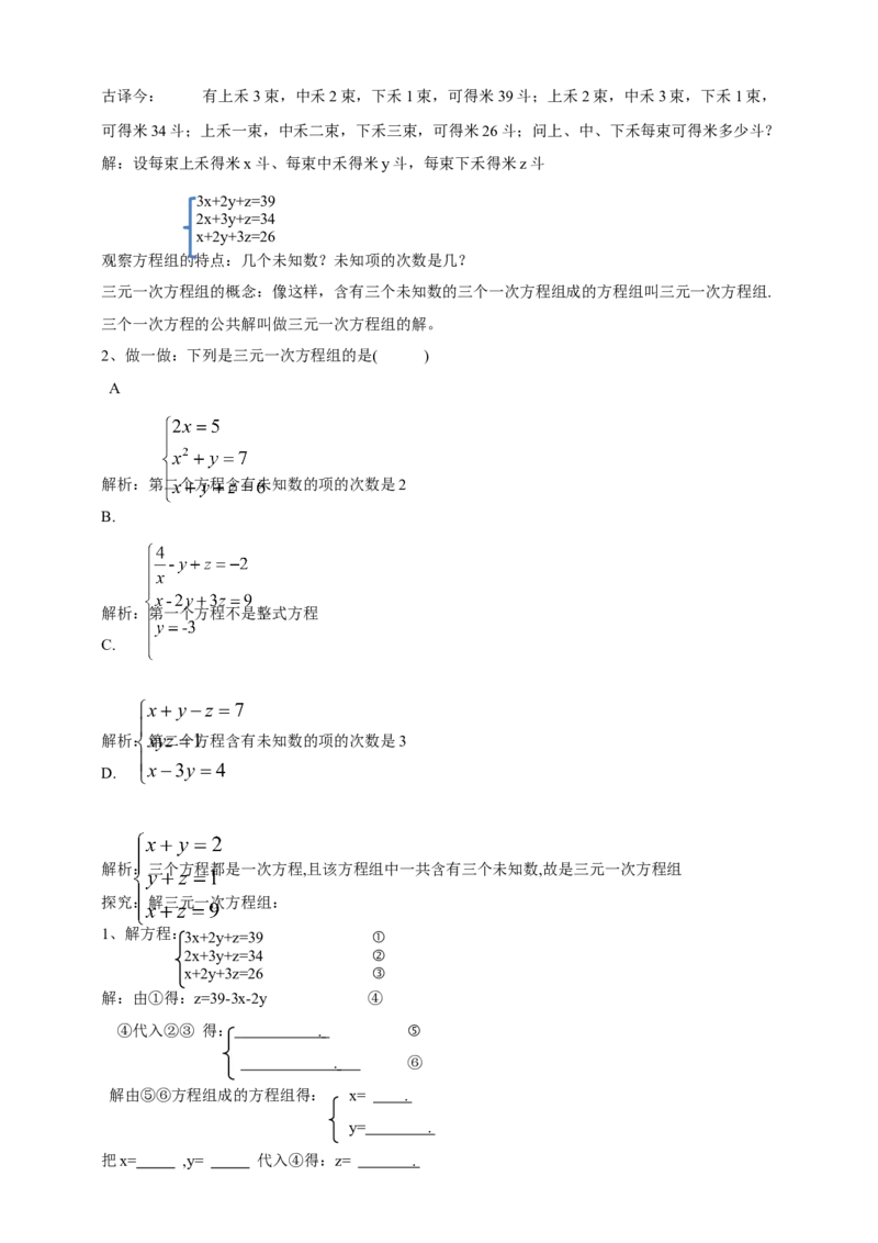 精9北师大版（2024）八年级数学上册第五章《二元一次方程组》5.5三元一次方程组导学案_北师大初中数学_8上-北师大版初中数学_初中数学北师大8上-2025秋季新版_第二套推荐25