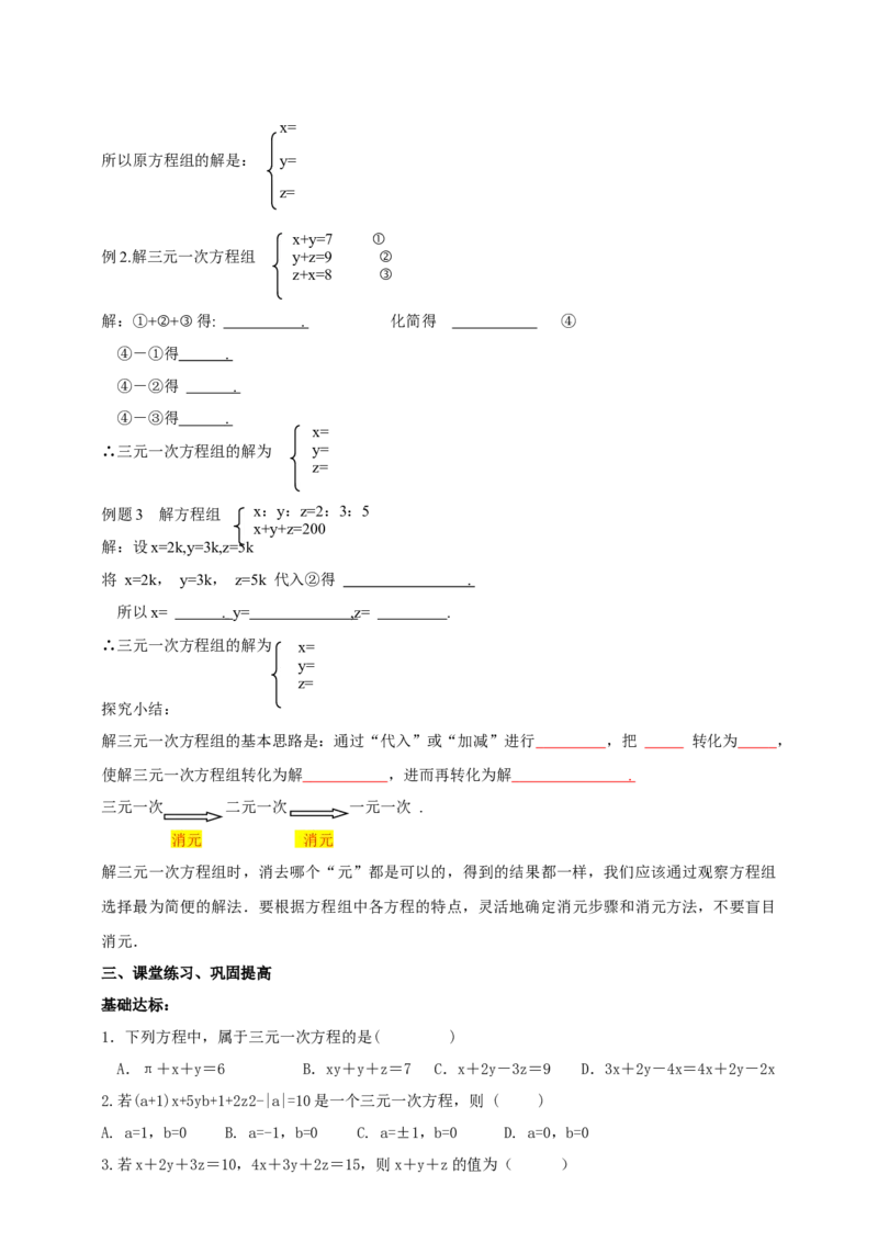 精9北师大版（2024）八年级数学上册第五章《二元一次方程组》5.5三元一次方程组导学案_北师大初中数学_8上-北师大版初中数学_初中数学北师大8上-2025秋季新版_第二套推荐25