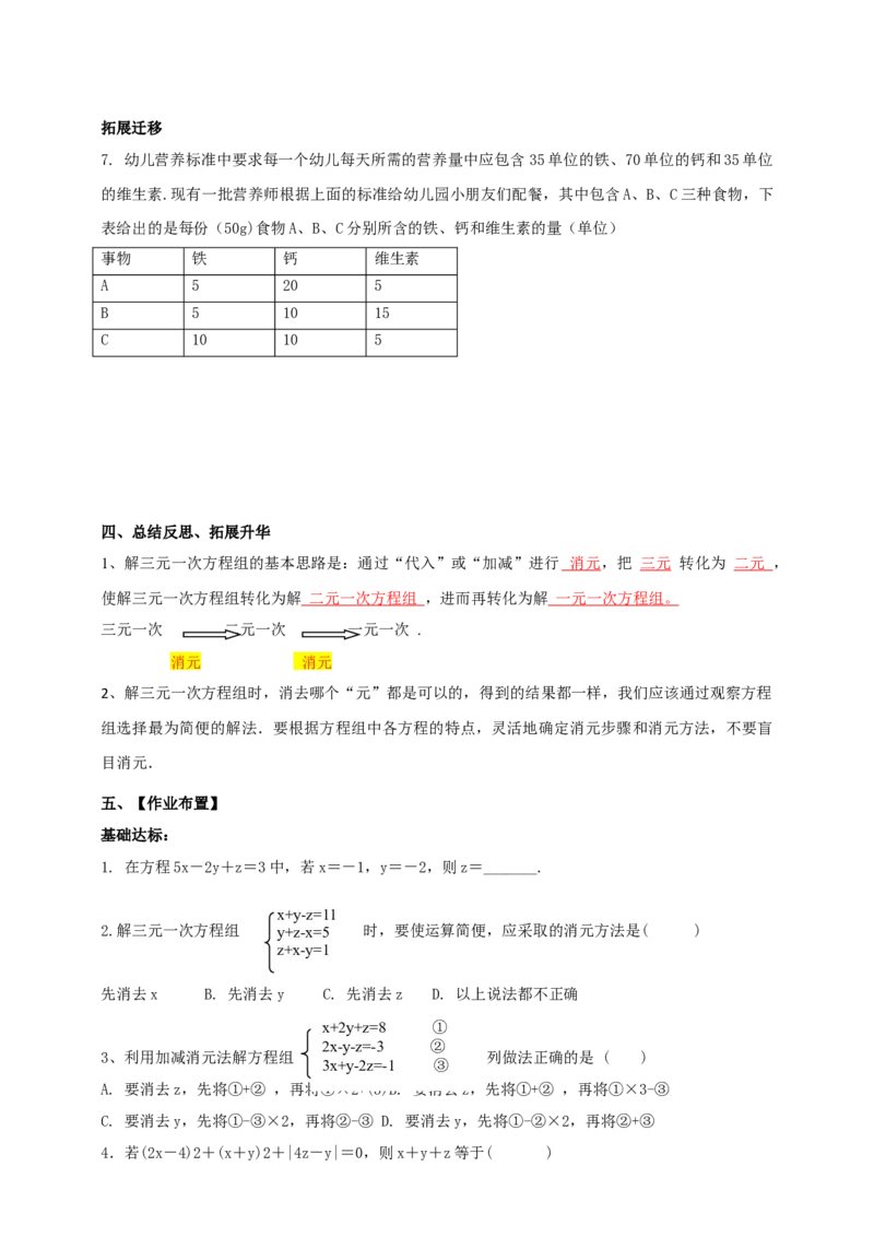 精9北师大版（2024）八年级数学上册第五章《二元一次方程组》5.5三元一次方程组导学案_北师大初中数学_8上-北师大版初中数学_初中数学北师大8上-2025秋季新版_第二套推荐25