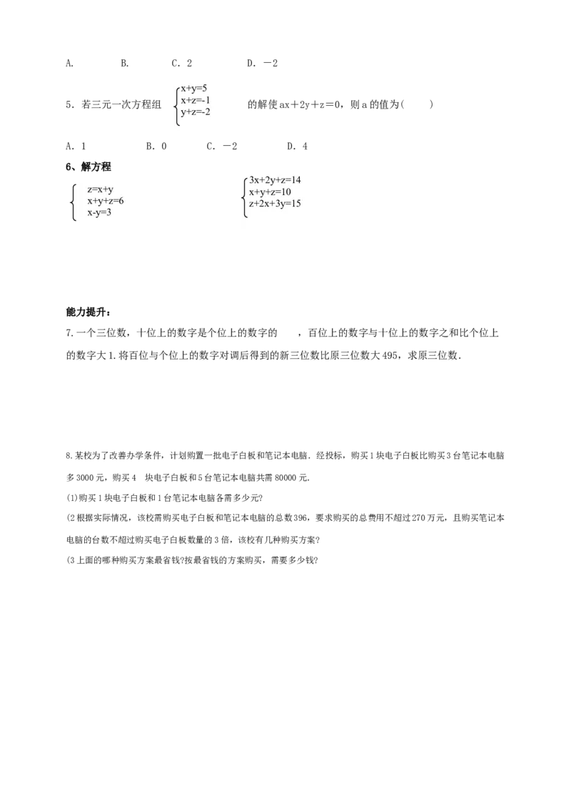 精9北师大版（2024）八年级数学上册第五章《二元一次方程组》5.5三元一次方程组导学案_北师大初中数学_8上-北师大版初中数学_初中数学北师大8上-2025秋季新版_第二套推荐25