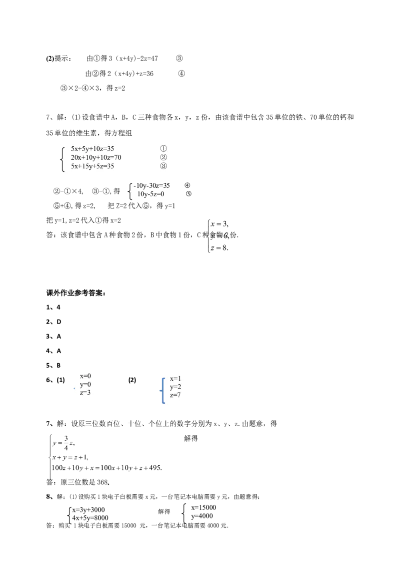 精9北师大版（2024）八年级数学上册第五章《二元一次方程组》5.5三元一次方程组导学案_北师大初中数学_8上-北师大版初中数学_初中数学北师大8上-2025秋季新版_第二套推荐25