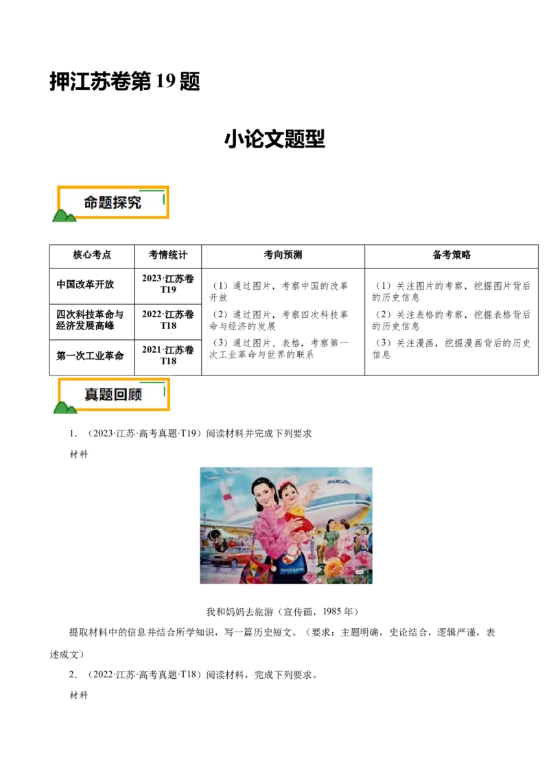 押江苏卷第19题小论文题型（原卷版）_07高考历史_2024年新高考资料_52024三轮冲刺_备战2024年高考历史临考题号押题（江苏专用）323111722