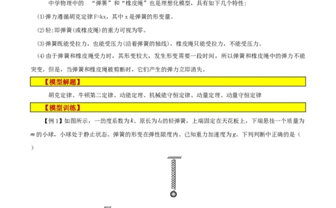 模型02、含弹簧的物理模型（原卷版）_全国高考模拟卷_2024各科知识点合卷集（非实时各地名校卷）_巧解题2024高考物理模型全归纳(12)份