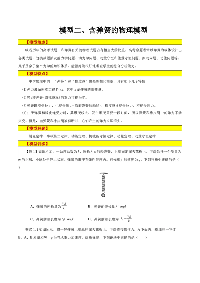 模型02、含弹簧的物理模型（原卷版）_全国高考模拟卷_2024各科知识点合卷集（非实时各地名校卷）_巧解题2024高考物理模型全归纳(12)份