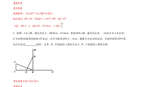 重点突围专题09全等三角形中动点问题（解析版）_北师大初中数学_7下-北师大版初中数学_7下-初中数学北师大版（旧版）赠送_06专项讲练
