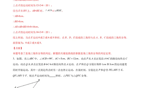 重点突围专题09全等三角形中动点问题（解析版）_北师大初中数学_7下-北师大版初中数学_7下-初中数学北师大版（旧版）赠送_06专项讲练