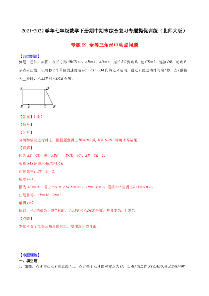 重点突围专题09全等三角形中动点问题（解析版）_北师大初中数学_7下-北师大版初中数学_7下-初中数学北师大版（旧版）赠送_06专项讲练