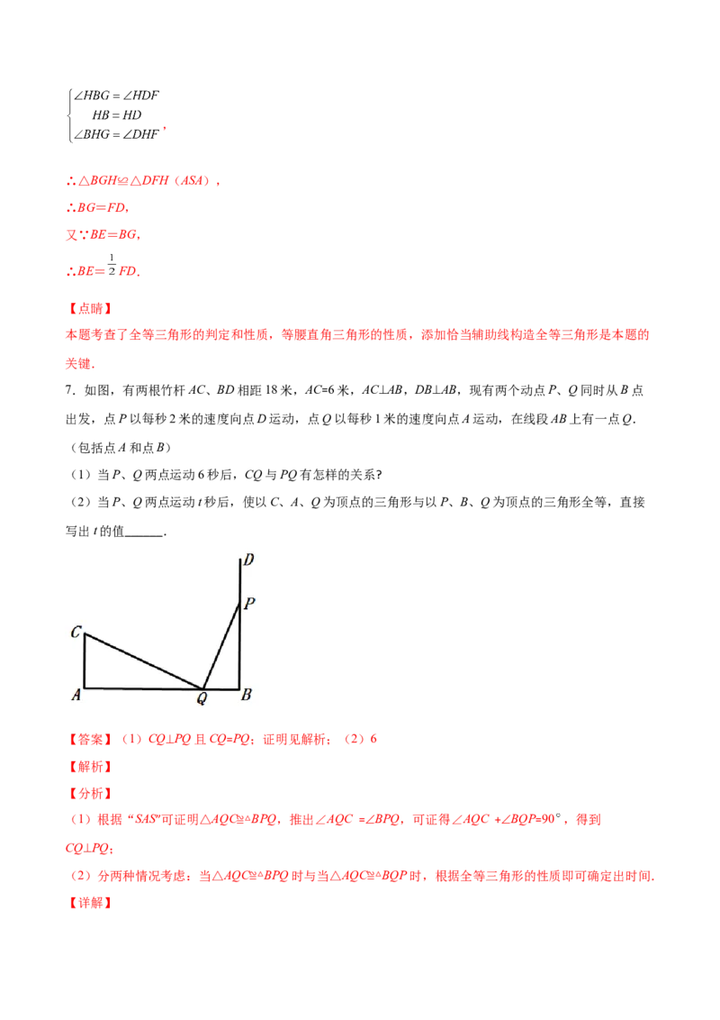 重点突围专题09全等三角形中动点问题（解析版）_北师大初中数学_7下-北师大版初中数学_7下-初中数学北师大版（旧版）赠送_06专项讲练