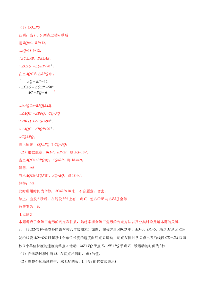 重点突围专题09全等三角形中动点问题（解析版）_北师大初中数学_7下-北师大版初中数学_7下-初中数学北师大版（旧版）赠送_06专项讲练