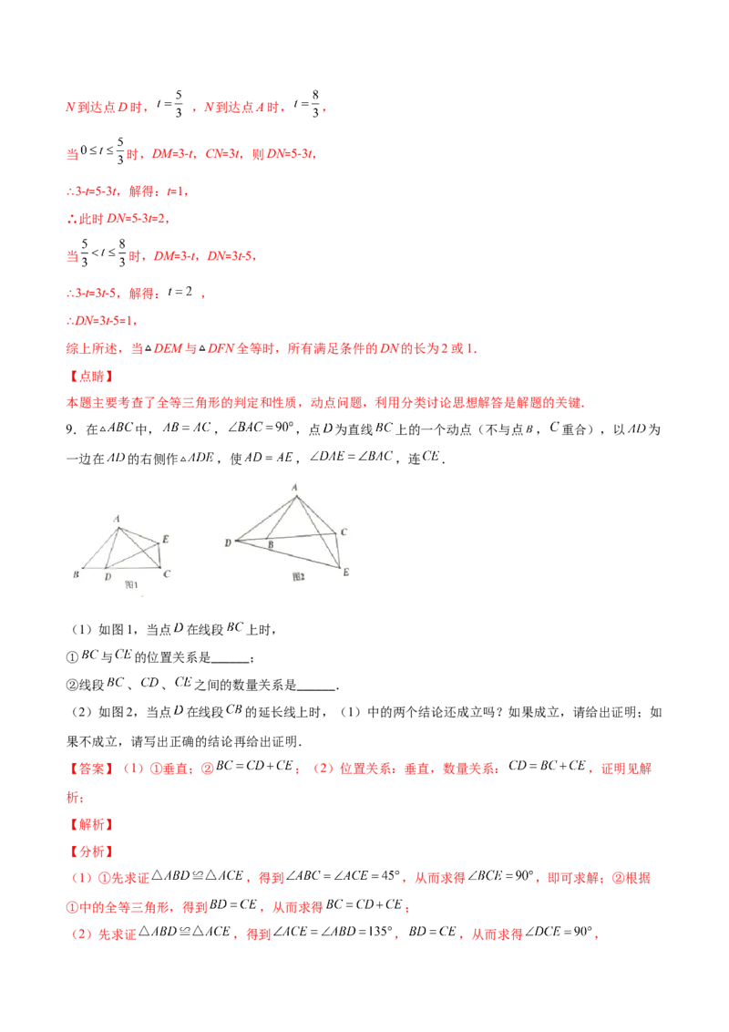 重点突围专题09全等三角形中动点问题（解析版）_北师大初中数学_7下-北师大版初中数学_7下-初中数学北师大版（旧版）赠送_06专项讲练