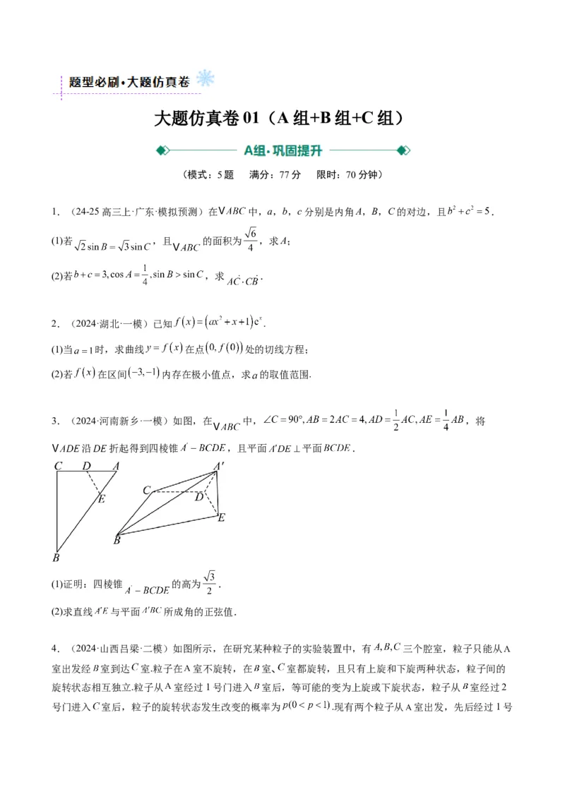 大题仿真卷01（最新模拟速递）-2025年高考数学二轮热点题型归纳与变式演练（新高考通用）（原卷版）_2025年新高考资料_二轮复习_二、题型必刷_大题仿真卷