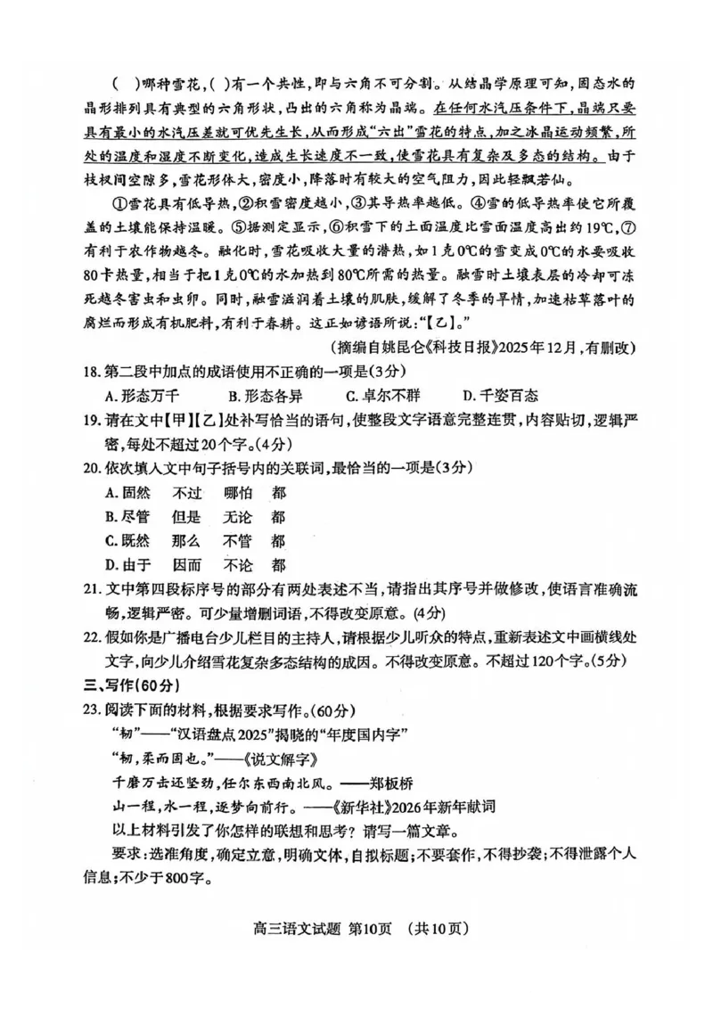 语文试题卷_全国高考模拟卷_2026年2月_260204山东省泰安市2026届高三一轮检测（泰安一模）（全科）_山东省泰安市高三一轮检测（泰安一模）语文