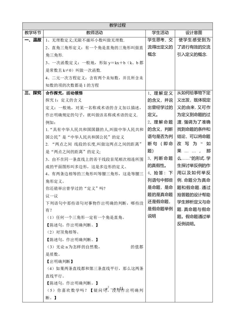 精2北师大版（2024）八年级数学上册第七章《证明》7.2认识证明（1）教学计划_北师大初中数学_8上-北师大版初中数学_初中数学北师大8上-2025秋季新版_第二套推荐25