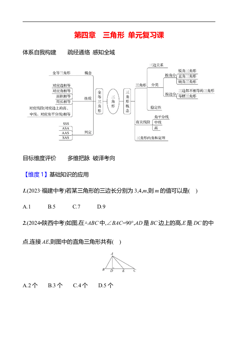 第四章　三角形　单元复习课-学生版_北师大初中数学_7下-北师大版初中数学_7下-初中数学北师大版（2025春季新版）持续更新_3导学案（齐全）