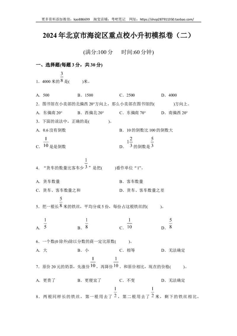 2024年北京市海淀区重点校小升初模拟卷（二）_北京小升初全套文件_数学_2024年北京市海淀区重点校小升初模拟卷（二）（含答案解析）
