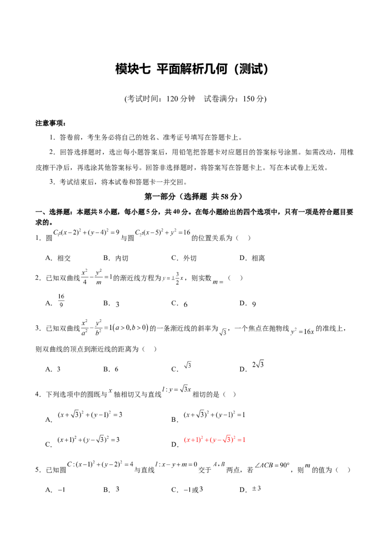 模块七平面解析几何（测试）（原卷版）_2025年新高考资料_二轮复习_01高考语文等多个文件_上好课2025年高考数学二轮复习讲练测（新高考通用）